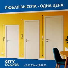 ЛЮБАЯ ВЫСОТА - ОДНА ЦЕНА