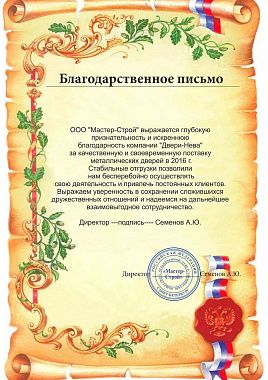 Благодарственное письмо от Мастер Строй